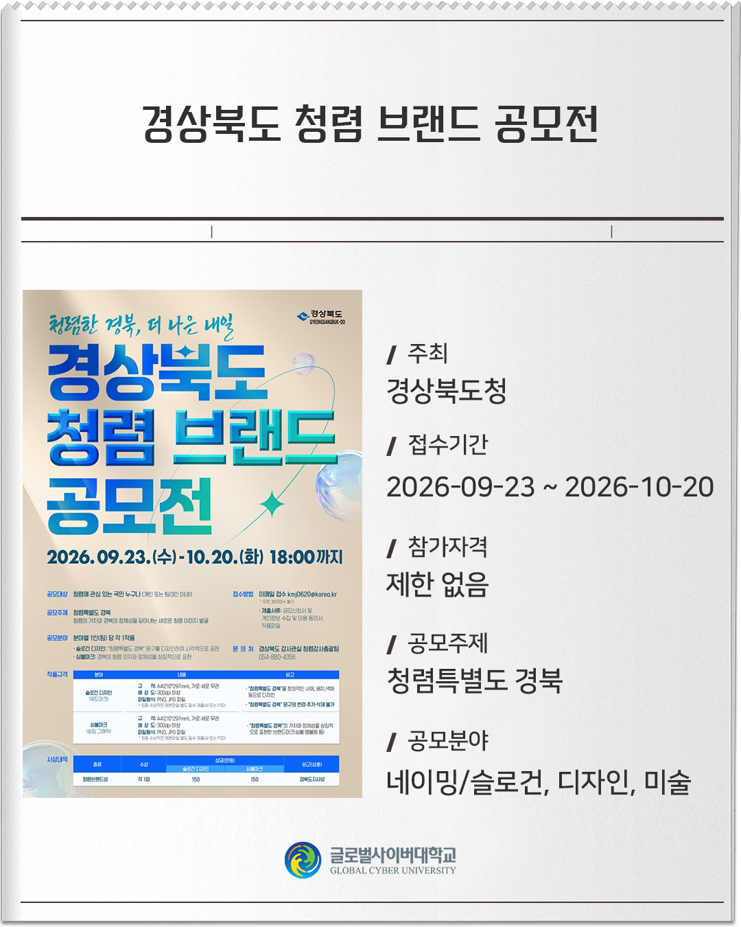경상북도 청렴 브랜드 공모전 주최: 경상북도청접수기간: 2026-09-23 ~ 2026-10-20참가자격: 제한 없음공모주제: 청렴특별도 경북공모분야: 네이밍/슬로건, 디자인, 미술