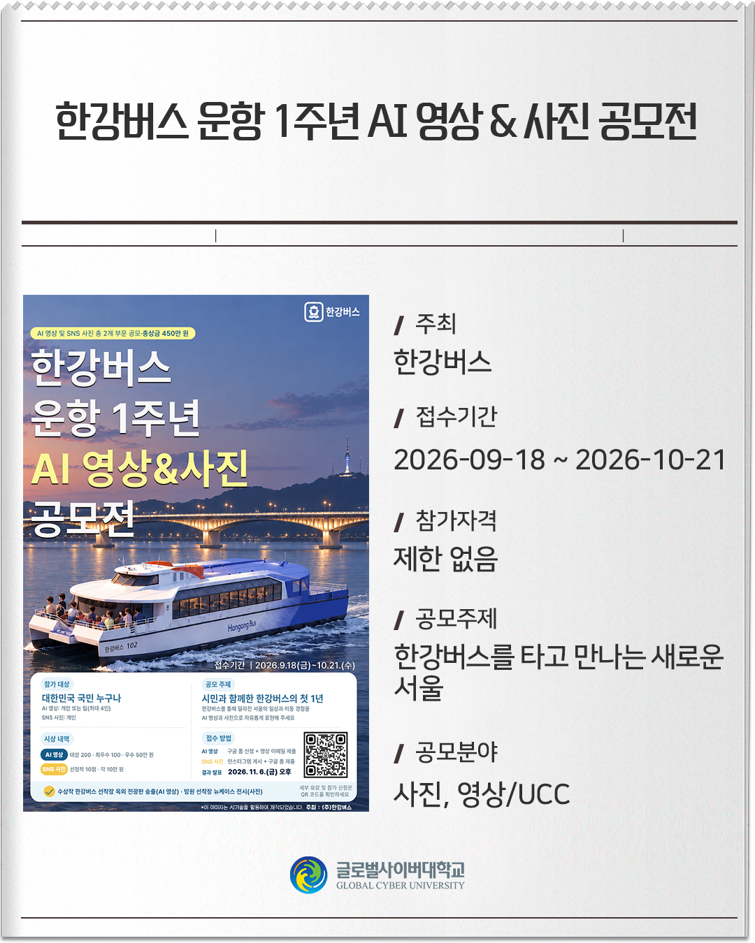 한강버스 운항 1주년 AI 영상 & 사진 공모전 주최: 한강버스접수기간: 2026-09-18 ~ 2026-10-21참가자격: 제한 없음공모주제: 한강버스를 타고 만나는 새로운 서울공모분야: 사진, 영상/UCC