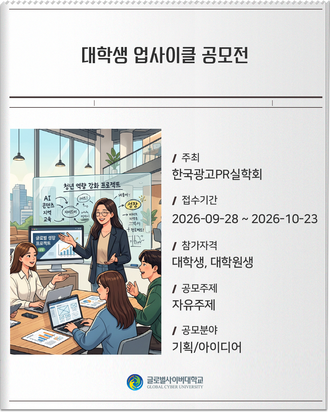 대학생 업사이클 공모전 주최: 한국광고PR실학회접수기간: 2026-09-28 ~ 2026-10-23참가자격: 대학생, 대학원생공모주제: 자유주제공모분야: 기획/아이디어