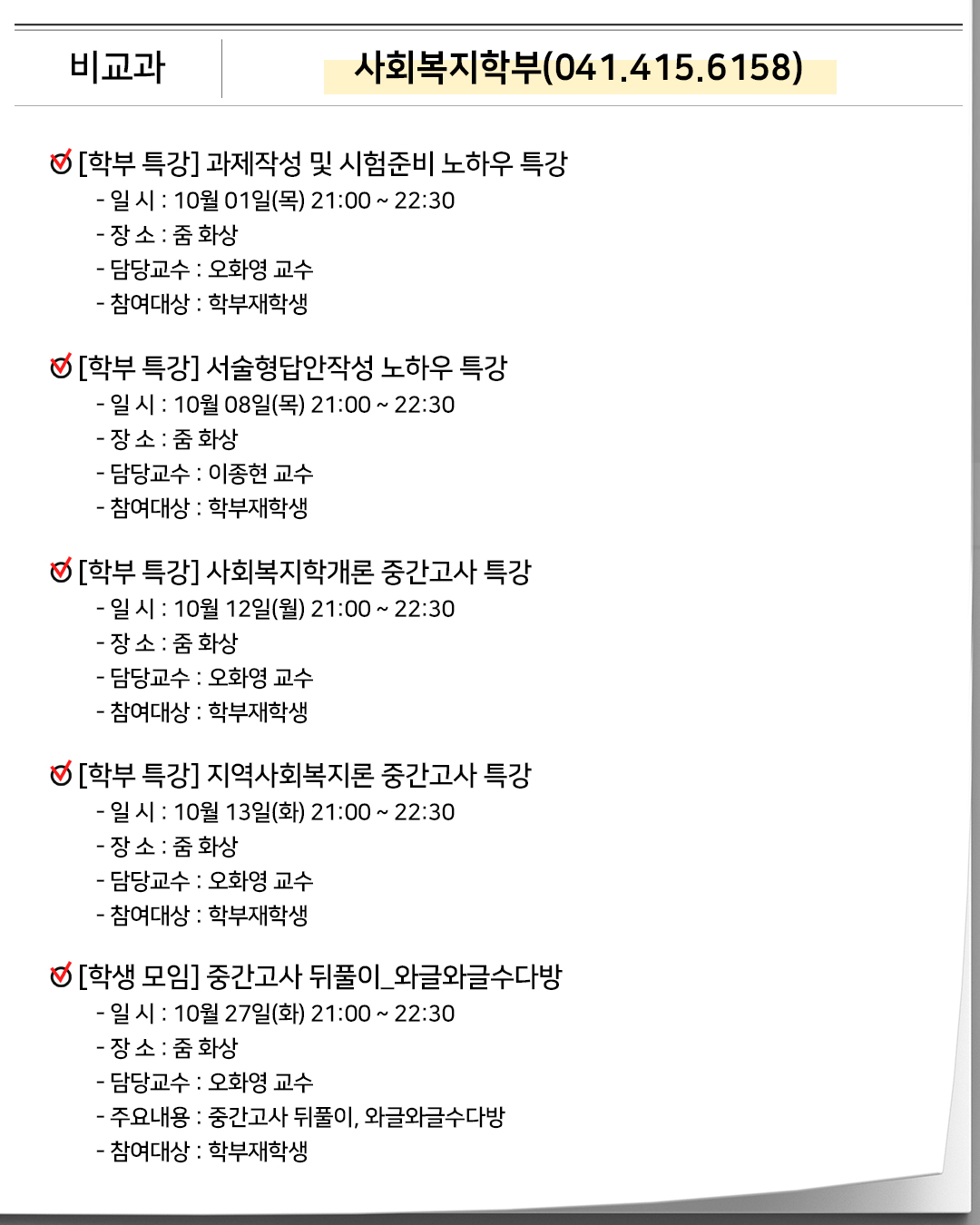 비교과 스포츠건강학부(041.415.6169) 학부 특강 수요운동클래스(ZOOM화상)- 일 시 : 10월 07일(수), 14일(수), 21일(수), 28일(수) 20:00 ~ 22:00- 장 소 : 줌 화상- 담당교수 : 이수경 교수- 주요내용 : 덤벨운동부터 명상까지- 참여대상 : 재학생