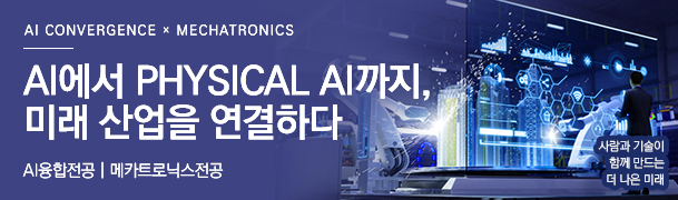 AI Convergence x Mechatronics AI에서 Physical AI까지, 미래 산업을 연결하다 AI융합전공 메카트로닉스전공 사람과 기술이 함께 만드는 더 나은 미래